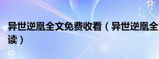 异世逆凰全文免费收看（异世逆凰全文免费阅读）