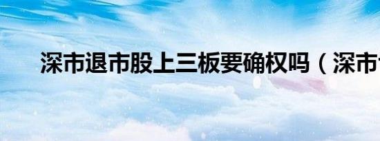 深市退市股上三板要确权吗（深市ta）