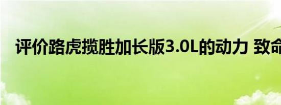 评价路虎揽胜加长版3.0L的动力 致命一击