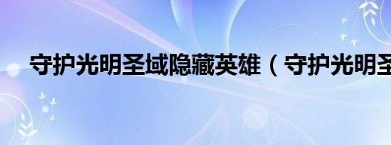 守护光明圣域隐藏英雄（守护光明圣域）