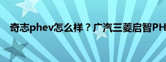 奇志phev怎么样？广汽三菱启智PHEV价
