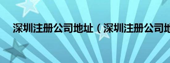 深圳注册公司地址（深圳注册公司地址）