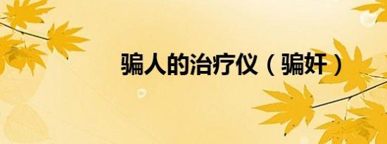 骗人的治疗仪（骗奸）