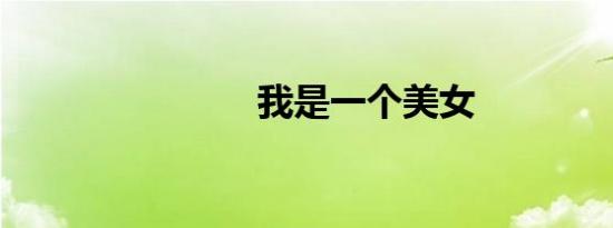 我是一个美女