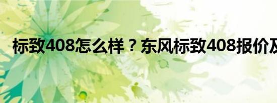 标致408怎么样？东风标致408报价及图片