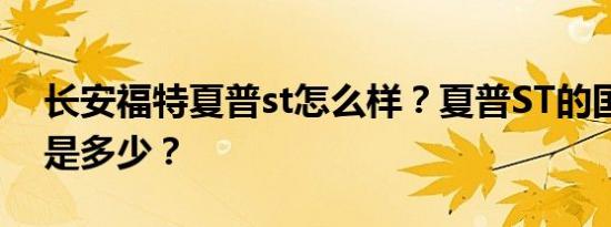 长安福特夏普st怎么样？夏普ST的国内价格是多少？