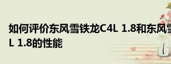如何评价东风雪铁龙C4L 1.8和东风雪铁龙C4L 1.8的性能