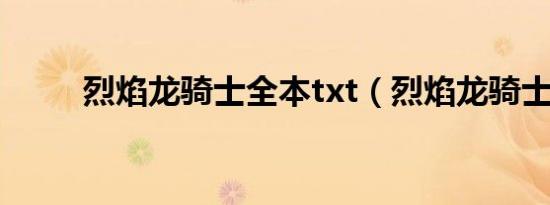 烈焰龙骑士全本txt（烈焰龙骑士）