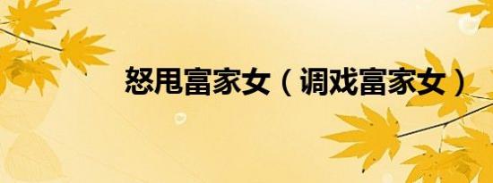 怒甩富家女（调戏富家女）