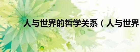 人与世界的哲学关系（人与世界）