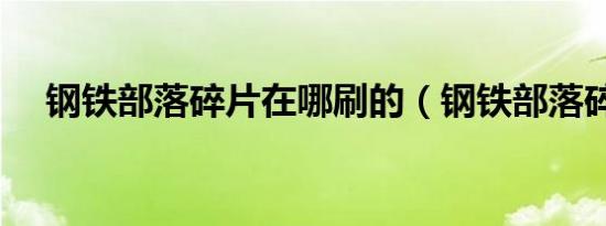 钢铁部落碎片在哪刷的（钢铁部落碎片）