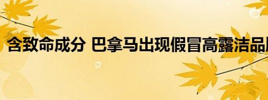 含致命成分 巴拿马出现假冒高露洁品牌牙膏