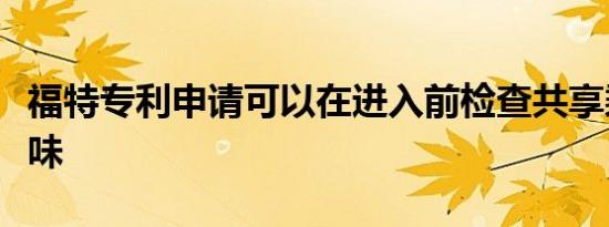 福特专利申请可以在进入前检查共享乘车的异味