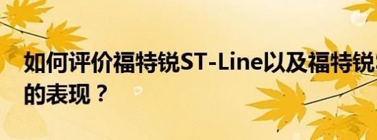 如何评价福特锐ST-Line以及福特锐ST-Line的表现？