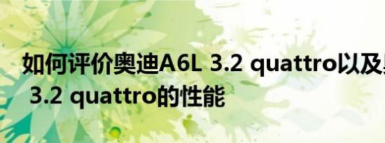 如何评价奥迪A6L 3.2 quattro以及奥迪A6L 3.2 quattro的性能