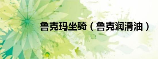 鲁克玛坐骑（鲁克润滑油）