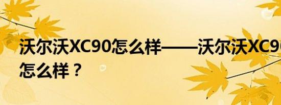 沃尔沃XC90怎么样——沃尔沃XC90的性能怎么样？