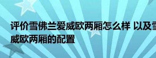 评价雪佛兰爱威欧两厢怎么样 以及雪佛兰爱威欧两厢的配置