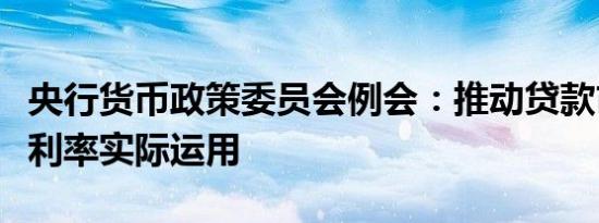央行货币政策委员会例会：推动贷款市场报价利率实际运用