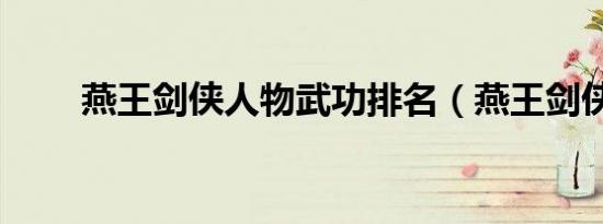 燕王剑侠人物武功排名（燕王剑侠）