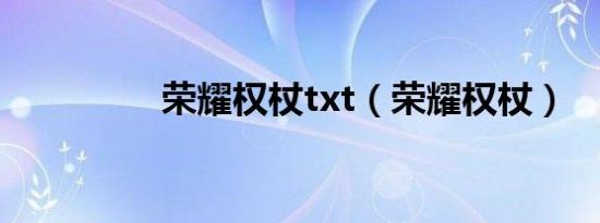 荣耀权杖txt（荣耀权杖）