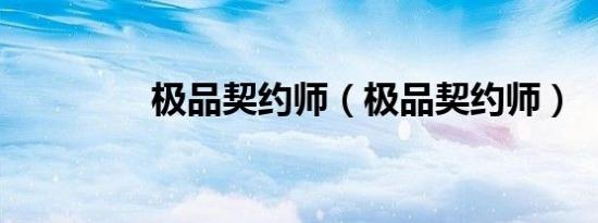 极品契约师（极品契约师）