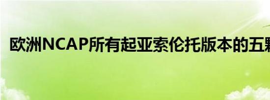欧洲NCAP所有起亚索伦托版本的五颗星是