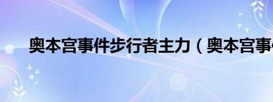 奥本宫事件步行者主力（奥本宫事件）