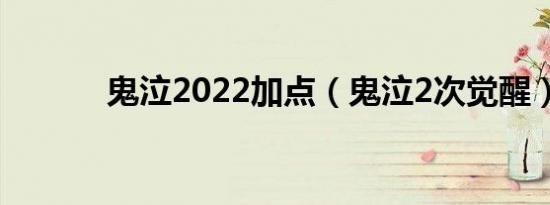 鬼泣2022加点（鬼泣2次觉醒）