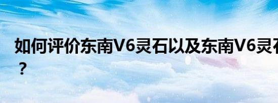 如何评价东南V6灵石以及东南V6灵石的性能？