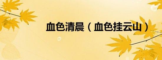 血色清晨（血色挂云山）