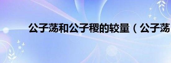 公子荡和公子稷的较量（公子荡）