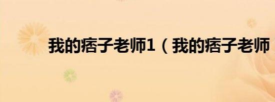 我的痞子老师1（我的痞子老师）