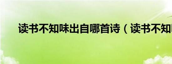 读书不知味出自哪首诗（读书不知味）