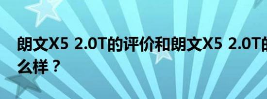 朗文X5 2.0T的评价和朗文X5 2.0T的性能怎么样？