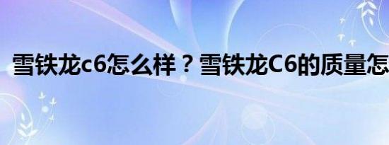 雪铁龙c6怎么样？雪铁龙C6的质量怎么样？