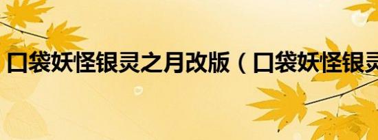 口袋妖怪银灵之月改版（口袋妖怪银灵黑屏）