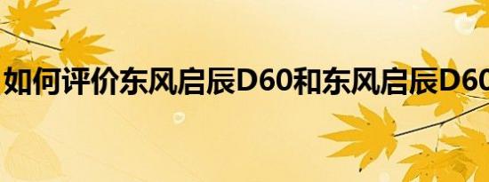 如何评价东风启辰D60和东风启辰D60的动力