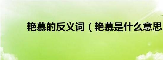 艳慕的反义词（艳慕是什么意思）