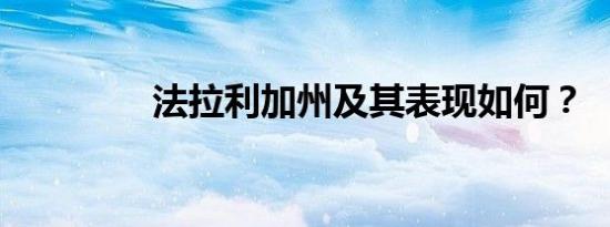 法拉利加州及其表现如何？
