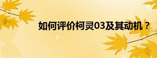 如何评价柯灵03及其动机？