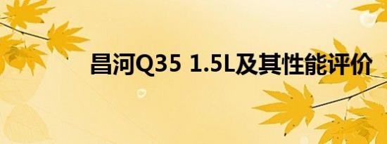 昌河Q35 1.5L及其性能评价