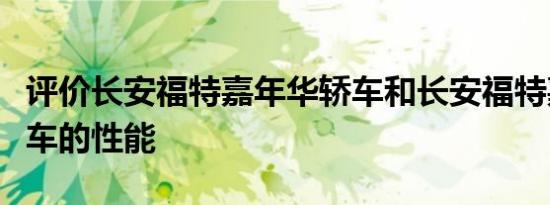 评价长安福特嘉年华轿车和长安福特嘉年华轿车的性能
