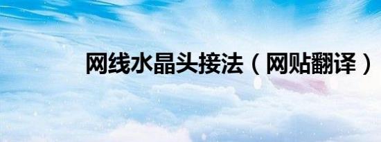 网线水晶头接法（网贴翻译）