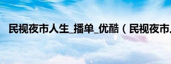 民视夜市人生_播单_优酷（民视夜市人生）