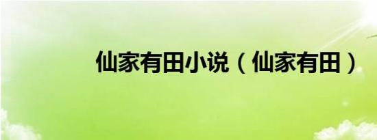 仙家有田小说（仙家有田）