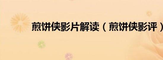 煎饼侠影片解读（煎饼侠影评）