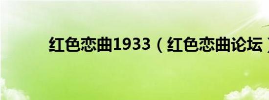 红色恋曲1933（红色恋曲论坛）