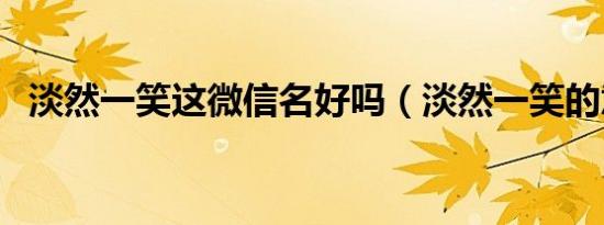 淡然一笑这微信名好吗（淡然一笑的意思）