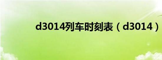 d3014列车时刻表（d3014）